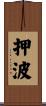 押波 Scroll