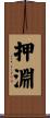押淵 Scroll