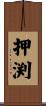 押渕 Scroll