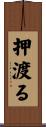 押渡る Scroll