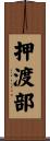 押渡部 Scroll