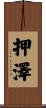 押澤 Scroll
