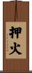 押火 Scroll