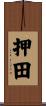 押田 Scroll