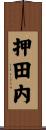 押田内 Scroll