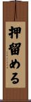 押留める Scroll