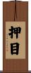 押目 Scroll