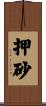 押砂 Scroll