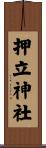押立神社 Scroll
