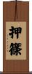 押篠 Scroll