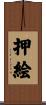 押絵 Scroll