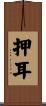 押耳 Scroll