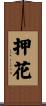 押花 Scroll