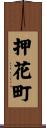 押花町 Scroll