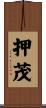 押茂 Scroll