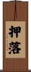 押落 Scroll