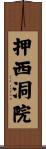 押西洞院 Scroll