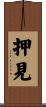 押見 Scroll