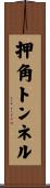 押角トンネル Scroll