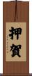 押賀 Scroll