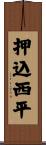 押込西平 Scroll