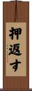 押返す Scroll