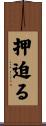 押迫る Scroll