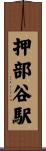 押部谷駅 Scroll