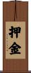 押金 Scroll