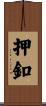 押釦 Scroll