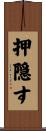 押隠す Scroll