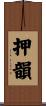 押韻 Scroll