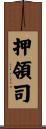 押領司 Scroll