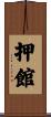 押館 Scroll