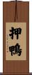 押鴨 Scroll