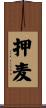 押麦 Scroll