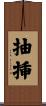 抽挿 Scroll