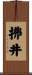 拂井 Scroll