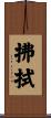 拂拭 Scroll