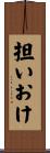 担いおけ Scroll