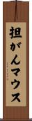 担がんマウス Scroll