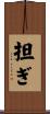 担ぎ Scroll