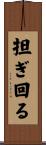 担ぎ回る Scroll