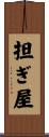 担ぎ屋 Scroll