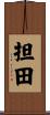 担田 Scroll