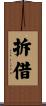 拆借 Scroll