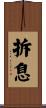 拆息 Scroll