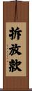 拆放款 Scroll