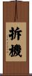 拆機 Scroll