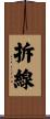 拆線 Scroll